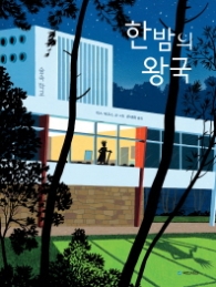 한밤의 왕국 (국민서관 그림동화 198)